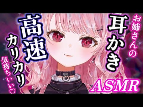 【ASMR】高速で耳かきカリカリ♡お姉さんにお耳いじりされる♡耳かきASMR【甘神すう/Vtuber/Ear pick/Ear Massage/両耳/囁き/オノマトペ/ゴリゴリ/睡眠導入】