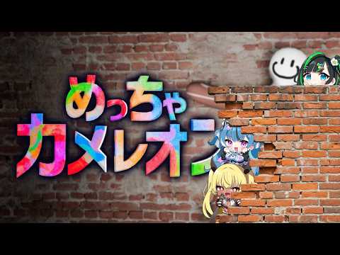 【めっちゃカメレオン】画伯は誰だ‼️今夜、カラフルに暴れ回る女達【深層組 / VTuber】
