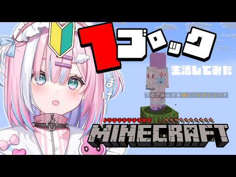 【Minecraft】夏休み!完全初心者の1ブロック生活、はじめます!🌻【星乃りむ / ミクスト】