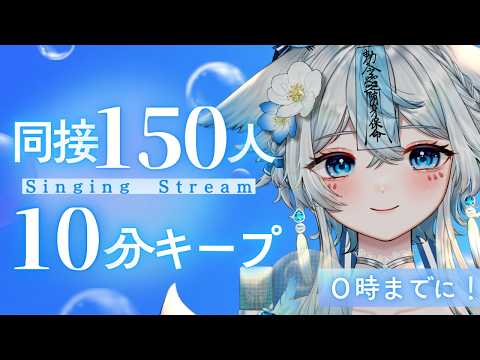 【 #歌枠 #karaoke 】0時までに!同接150人10分キープ挑戦配信🩵初見様大歓迎❕【うら飯紺汰 #vtuber #vsinger 】