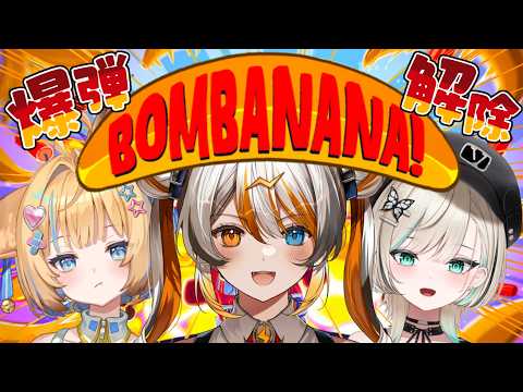 【BOMBANANA!】3人協力ゲー!さるさるさる!🧡⚡️ 【VEE/偉雷アマエ】