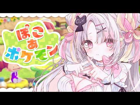 【ぽこ あ ポケモン】姫、楽園建設!だいすきなポケモンたちとのんびり新生活🤍【#雪白キャル / #ミクスト】