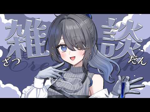 〖💬雑談〗最近のこと、イベントのこと、いろいろ話そう~!〖霧月リル / 個人VTuber〗