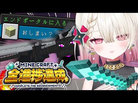 〖マイクラ全進捗〗そろそろ1回エンドラを倒しに行ったっていい〖 #百地波瑠 / ゆにふぃ!〗