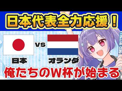 ⚽日本vsオランダ【サッカー北中米W杯同時視聴】日本代表全力応援!【#Jリーグ女子サポ #個人勢vtuber #妹尾りつ】