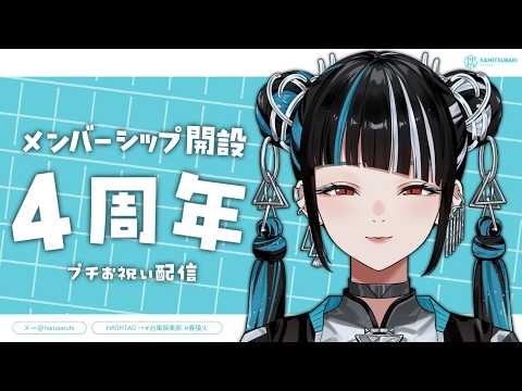 【メンシプ開設4周年! ケーキを食べながらお祝いしようの会】春猿火「台風倶楽部-生配信」