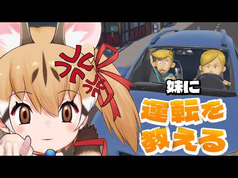 【妹に運転を教える】妹をわからせたい🐱【#けもV #じぇねったいむっ 】