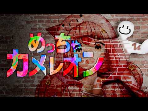 🌻めっちゃカメレオン🍖ふらわりすと参加型!一緒にかくれんぼしよ~!!