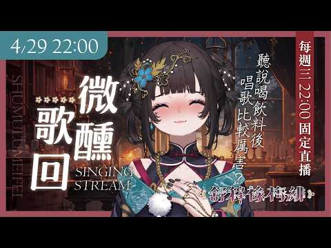 【歌回】微醺歌回🌸聽說喝點飲料比較能開嗓?!【舒穆祿梅緋/芥川組】#歌回 #singingstream #初見歡迎