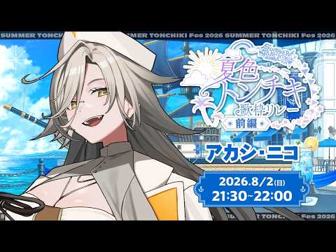 【#夏色トンチキ歌枠リレー】マッドが最強にして最凶の夏を魅せてあげよう🧪🌞💥 【アカシ・ニコ☻ビバップ高校】#さまとん