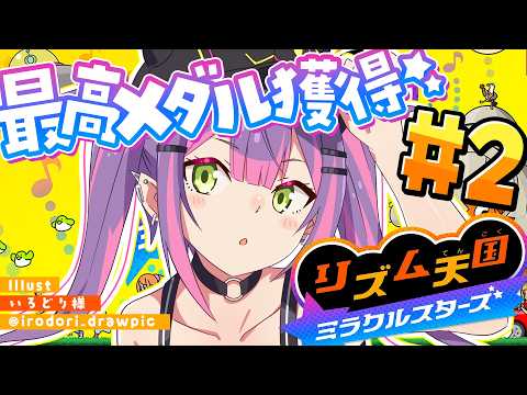 【リズム天国ミラクルスターズ】ドリームつかみに!!最高メダル目指して!【常闇トワ / ホロライブ】