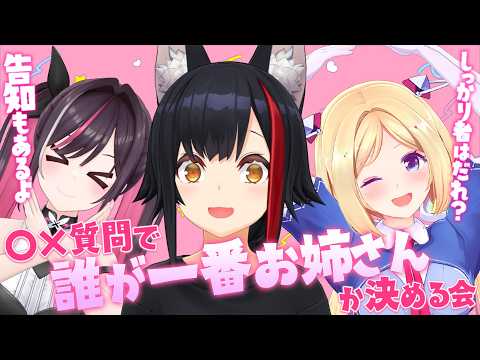 【 #RoseMiA 】三人の中で一番お姉さんなのは?!?!【告知あり】