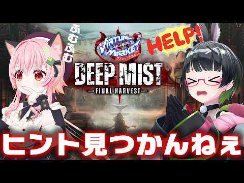 【Vket】クリア出来なかったDeepMist、みあぞーとならいける説【#みあたみ生配信】