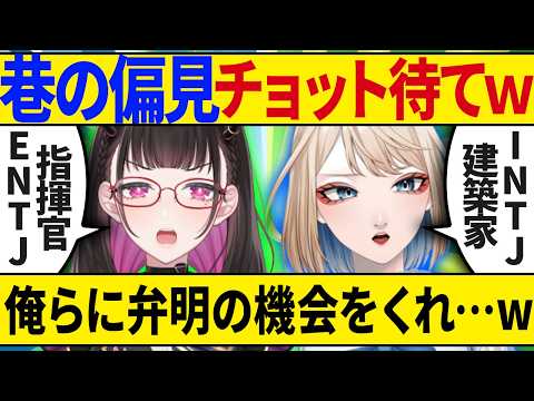 🔴 【NT型への偏見、弁明会】心がない?冷たい?いや!違う!言い訳させてくれ… #NT女子の恋愛ラボ【 INTJ/限界アナウンサーあすか・ENTJ/禰好亭めてお 】