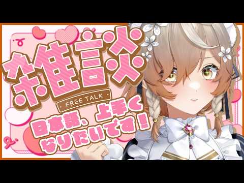 【日本語雑談】日本語上手くなりたいメイドである【NIJISANJI EN | Klara Charmwood】