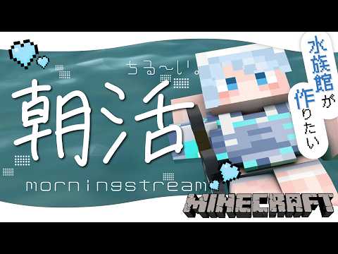 【Minecraft/朝活】マイクラ朝活‼ついに…水族館も完結?!最強のデートスポットになるように仕上げるのだ✨part14【#vtuber /#初見さん大歓迎】