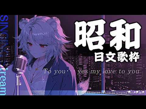 【歌雜】昭和の日歌枠：至  那美好又輝煌的年代~🦁️