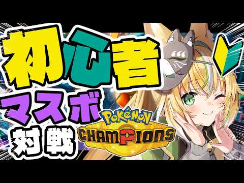 【 #ポケモンチャンピオンズ 】🔰シーズン最後のレート戦🔰 ポケモンライト勢のランクマバトル!! 06【Vtuber / ひめみなてん】