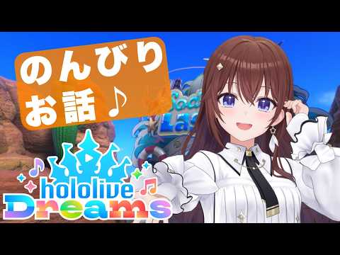 【#ホロドリ】のんびりおしゃべりタイム【ときのそら/ホロライブ】