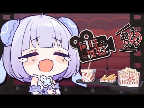 【秘密の5月のメン限】まったり映画同時視聴◝✩【Vtuber】