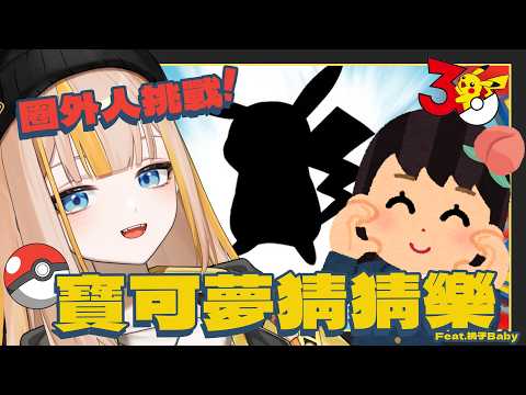 【寶可夢猜猜樂】猜猜我是誰!讓沒看過寶可夢的友人來猜名字到底會錯的多離譜?Feat.桃子Baby