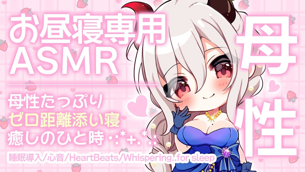 【ASMR】《広告なし》母性たっぷりゼロ距離添い寝♡あまあまママと過ごす癒しのひと時♡【睡眠導入/心音/HeartBeats/Whispering..for sleep】