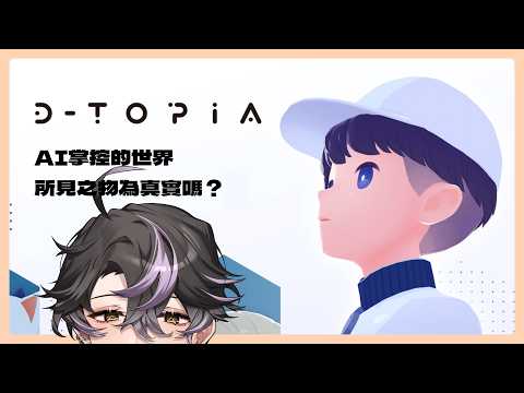 【D-topia】歡迎來到都托邦,你最完美的家。 #預見娛樂  #Alluria #穆克蕗