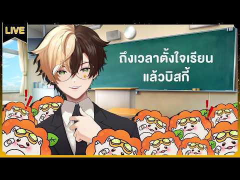 พาบิสกี้เข้าคลาสเรียน