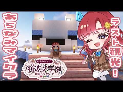 【#あらなみマイクラ】朝活あらなみ！！ラストソロ観光行くぞ！！【早乙女ベリー/にじさんじ】