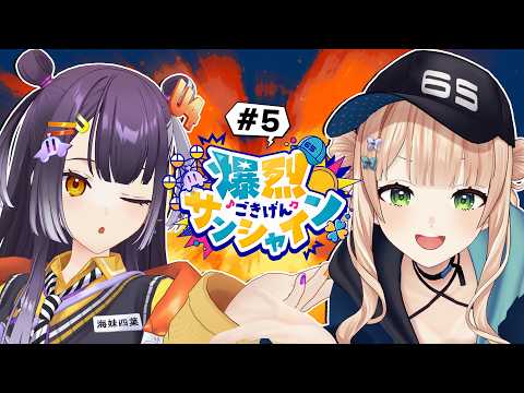 【 #爆烈ごきげんサンシャイン 】#5 白湯に守られるのこの季節 【鏑木ろこ&海妹四葉/にじさんじ 】