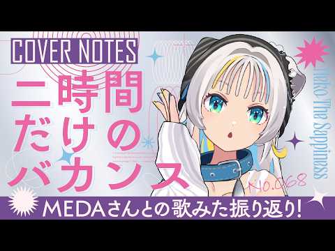 【MEDAさんコラボ歌みた】二時間だけのバカンス featuring 椎名林檎 / 宇多田ヒカルを振り返り!【猫 The Sappiness / VSinger】