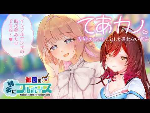 🎮【 #てあカノ 手垢のついたことしか言わない彼女 】このデートどこまで我慢できますか……?????【 声優VTuber / #御園結唯 】