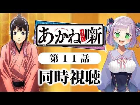 【初見同時視聴】声優オタクと見る!第11話「あかね噺」【姫乃えこぴ】