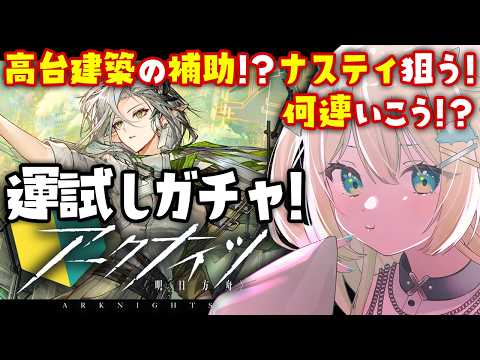 【 アークナイツ 】運試しガチャ!高台建築する補助!ナスティ狙う!🦖 #アークナイツ #275【 #ざうる #Vtuber 】