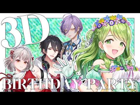 【#森中花咲3D誕生日会 】誕生日だし!3Dカラオケパーティー開催だ~🎤🎉【える/榊ネス/夢追翔/ルンルン/森中花咲 】