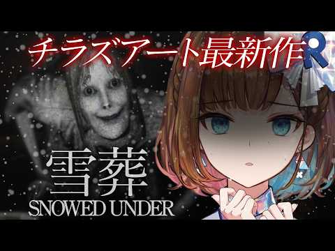 【Snowed Under | 雪葬】チラズアート最新作!暑いしちょうど良い雪山ホラゲ!?【ロート製薬 根羽清ココロ】