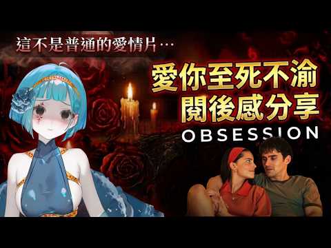 【 鯨日熱話】暴雷注意-愛你致死不渝電影分享 我真的會愛你愛到愛死你(´▽`ʃ♡ƪ) 🐳【神子澤小鯨  /芥川組】#一閃一閃亮鯨鯨#初見歡迎#台v