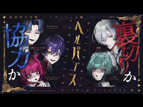 【 ヘルパゴス 】#リヴィエール家 でヘルパゴス!協力か裏切りか…選択肢はどちらかだけ。【 几 / 紡生ムルク / 火ノ乃たま / ヒラツカ・クロ / めんだこちゃん 】