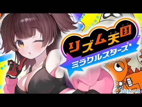 【リズム天国ミラクルスターズ】リズム感があればできるってききました【ホロライブ/ ロボ子さん 】
