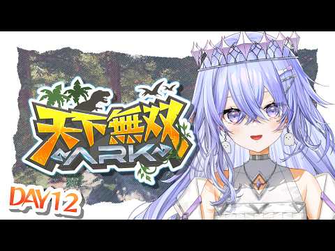 【#天下無双ARK 】ドードーレックスが見たい!【ゆにれいど/神白ななせ】