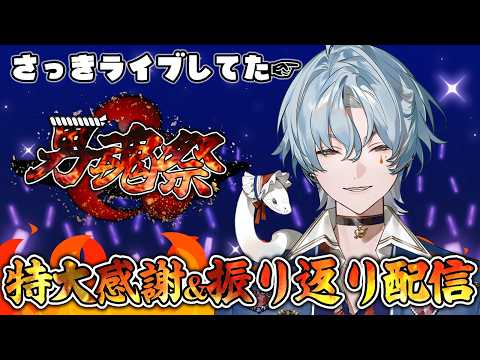 【#縦型配信 / 雑談】🎤#男魂祭 特大感謝&速攻振り返り配信‼️💥【涙夜リノ/Reφilm】