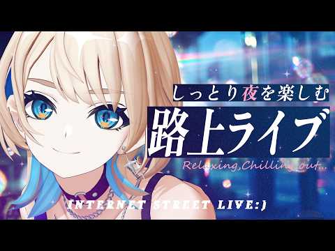 【 3D歌枠 】しっとり夜を楽しむ🌠一曲だけ聴いていきませんか?【 MaiR/Vsinger 】#MaiR路上ライブ #歌枠