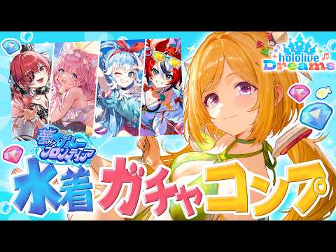 【ホロライブドリームス】新イベ水着ガチャコンプチャレンジ! #ホロドリ【ホロライブ/アキロゼ】