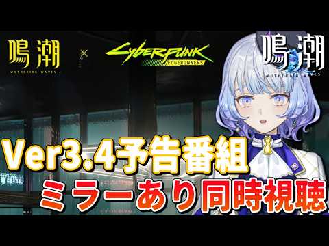 【#鳴潮】 Ver3.4予告特別通信をドラゴン&眼鏡好きと見よう!ミラーあり同時視聴!~ちょこっとお茶会~も見る!￤#Wutheringwaves￤#プロジェクトWAVE【月奏あず/#vtuber】