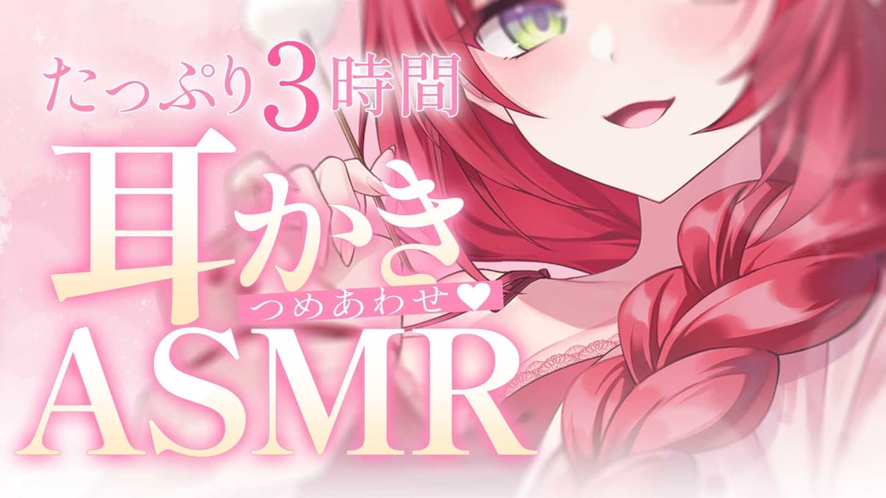 【ASMR/耳かき】寝落ち3時間♡｜色々な耳かき詰め合わせ【緋乃あかね/Vtuber】
