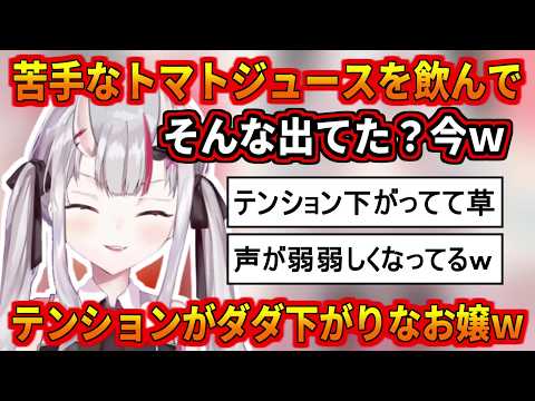 トマトジュースを飲んでテンションがダダ下がりするお嬢w