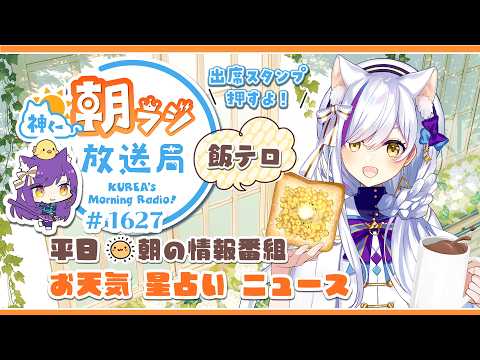 👑神くー朝ラジ放送局 Morning Radio~7/30(木)1627回 平日☀朝の情報番組☀朝ごはんやリスナー参加コーナー!Vtuber神城くれあ】📅出席スタンプ有り