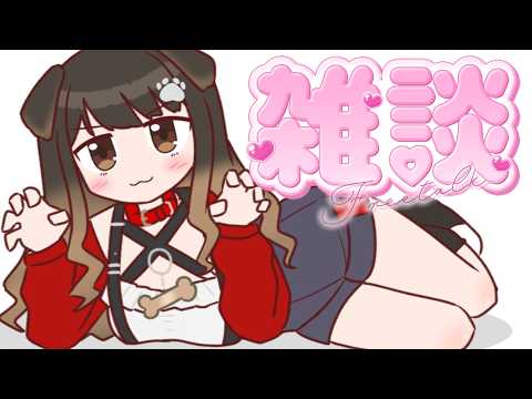 【 雑談 】GWがくるぞ~!なにちて遊びましょうね🐶【遠吠きゃん】