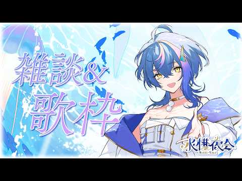 【 定期歌枠 / KARAOKE 】ありがとう台北!ただいま日本!~ #水槽夜会 suisouyakai Vol.117【 瀬戸乃とと / RK Music / ライブユニオン 】