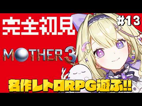 【MOTHER3】#13 完全初見!タネヒネリ島に行くぞ~!奇妙で、おもしろい。そして、せつない。【#彗月るい / ステプロ0期生】